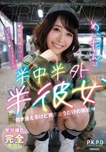 半中半外半彼女 めいたん（20） 深月めい