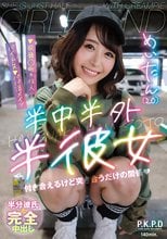 半中半外半彼女 めいたん（20） 深月めい