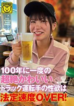 100年に一度の超絶かわいいトラック運転手の性欲は法定速度OVER！