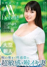 本物素人妻AV Debut！！大型新人 喉の奥まで性感帯の超敏感・喉イキ妻 三戸ゆう_
