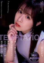 妻と子供に逃げられて全てを失うぐらい夢中になった、あざと過ぎる人妻との濃厚過ぎる30日間。 二宮ひかり_
