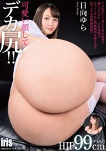 可愛い顔してデカ尻！！ 日向ゆら