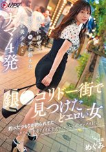 銀〇コリドー街で見つけたどエロい女 釣ったつもりが釣られてた コリドー街を歩くイイ女をナンパしたら超セックス狂い 誘われ待ちで男のチ〇ポに飢えた巨乳美少女とナマ4発 めぐみ_