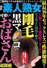 最長10年セックスレスで性欲爆発！！ 剛毛黒マ●コの可愛いおばさん超悶絶