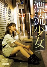 漂流少女 Runaway girl 工藤ゆら_