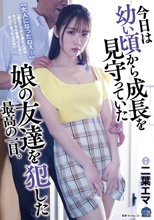「大人になったねぇ…」 今日は幼い頃から成長を見守っていた娘の友達を犯した最高の一日。 二葉エマ_