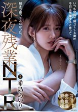 いつも定時で帰ってくる妻が今日は残業すると言って朝まで帰ってこなかった。深夜残業NTR 希島あいり_