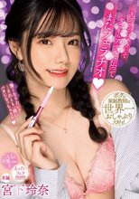 キスしてフェラしてタマからアナルに伝ってまたフェラチオ 宮下玲奈_