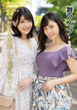 舞ワイフ ～セレブ倶楽部～ 176