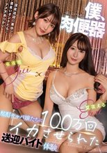 僕、肉便器 酩酊キャバ嬢たちに100万回イカさせられた送迎バイト体験 夏夜える 有坂唯_