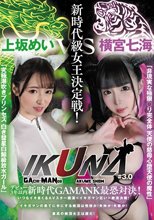 『IKUNA＃3.0 』デビュー3年以内新時代GAMANKO最恐対決！新時代級女王決定戦！「非現実な極限ロ●完全体 天使の慈母心堕天使の魔性」横宮七海vs「究極潮吹きプリンセス 白き彗星白鯨級放水ガール」上坂めい いつもイキ潮まくるAVスター競演＜イキガマン狂い＞絶頂決戦！イ…