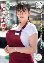近所で巨乳すぎるとウワサの地味っこ店員さん 花柳杏奈