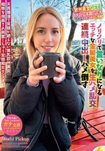 世界共通のBody Language ノリノリで言いなりになるエッチな金髪美女を生ハメ乱交連続中出しハメ倒す_