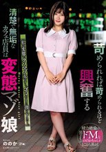 苛められれば苛められるほど興奮する清楚で無垢なカフェ店員は変態マゾ娘 有加里ののか