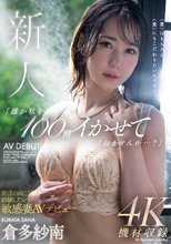 新人 「誰か私を100回イかせてくれませんか…？」絶頂の向こう側を経験したい敏感妻AVデビュー 倉多紗南_