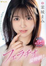 「チ○ポがとろけるまでシャブっちゃう（ハート）」フェラチオ猛特訓！ 茉城まみ