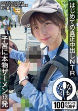 はじめての真正中出しNTR 子宮に本物ザーメン12発 まい（妻）_