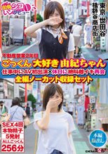 不動産営業2年目 ごっくん大好き由紀ちゃん 仕事中にAV初出演×休日に絶叫雌イキ再会 全編ノーカット収録セット
