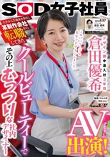 大学から芸術系を専攻し某制作会社から転職してきたクールビューティ―でその上むっつりな社内デザイナー デザイン部中途入社3年目 倉田優希 AV出演！