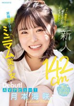 新人 142cm笑顔はじけるミニマム美少女AVデビュー！ 小さい敏感おマ〇コが壊れちゃうくらいイッちゃいました！ 月本海咲