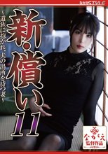 新・償い11 ～遺族に抱かれ、夫の出所を待つ妻～ 桂木春香_