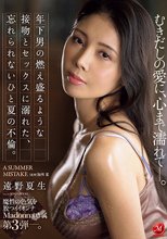 魔性の色気を放つイイオンナ Madonna専属 第3弾―。 年下男の燃え盛るような接吻とセックスに溺れた、忘れられないひと夏の不倫。 むきだしの愛に、心まで濡れて―。 遠野夏生_