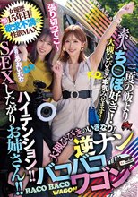 ハイテンション！！SEXしたがりお姉さん！！女優歴15年目だから！変わらず欲求不満の性欲MAX三度の飯より素人ち○ぽ好き！大槻ひびきのいきなり！逆ナンバコバコワゴン