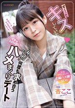 ず～っとキスしていたいね ねっとりじっくり何度も求め合うイチャLOVEハメまくりデート 完全ドキュメント！全編ハメ撮りSEX！ 杏ここ_