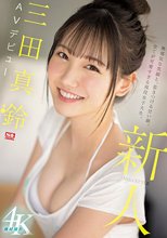 新人NO.1STYLE 三田真鈴 AVデビュー