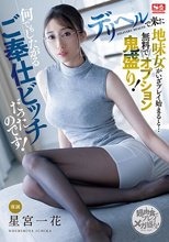 デリヘルで来た地味女がいざプレイ始まると…無料でオプション鬼盛り！何でもしたがるご奉仕ビッチだったのです！ 星宮一花