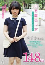 メスガキ09 小悪魔美少女 エロビッチ育成委員会 身長148cm心もカラダも発育途中の炉利娘 性の快感を知らないミニマム美少女をおじさんのデカチンで調教しビッチ娘へ 源川ゆずな