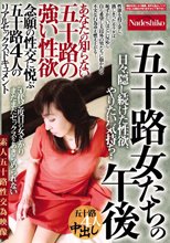 五十路女たちの午後 あなたの知らない五十路の強い性欲 日々、隠し続けた性欲、やりたい気持ち・・ 念願の性交に悦ぶ五十路4人のリアルセックスドキュメント