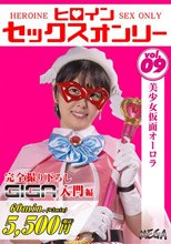 ヒロインセックスオンリーVol.9 美少女仮面オーロラ 祈山愛