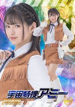 宇宙特捜アミー 渚みつき