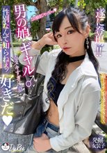 放課後はオトコノ娘 遂に登場！！男の娘ギャル♂