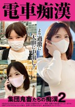 電車痴● 集団鬼畜たちの痴●2