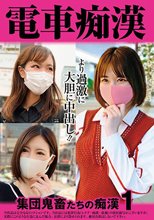 電車痴● 集団鬼畜たちの痴●1