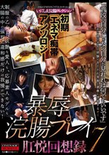 初期「エネマ痴帯」アンソロジー 暴辱浣腸プレイ肛悦回想録7