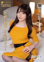 舞ワイフ ～セレブ倶楽部～ 173