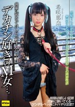後輩に預かってほしいと頼まれたペットはデカチン好きのM女…。黒髪ツインテがかわいい無口なスレンダーパイパン美少女との一泊二日の同居性活 希咲那奈