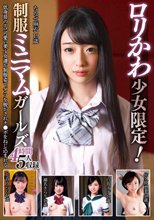 ロリかわ少女限定！制服ミニマムガールズ 4時間