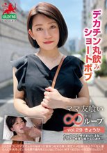 ママ友喰い無限ループ vol.29 きょうか デカチン丸飲みショートボブ