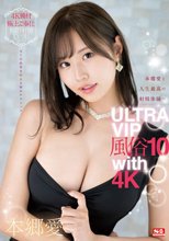 本郷愛と人生最高の射精体験へ ULTRA VIP風俗10 with 4K