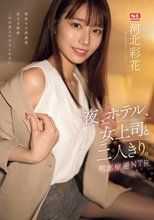 夜、ホテル、女上司と二人きり。相部屋逆NTR 河北彩花_
