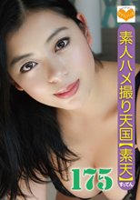 素人ハメ撮り天国 すってん 175
