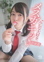 みんな大好きメスガキッ！！ ひかる 菜月ひかる