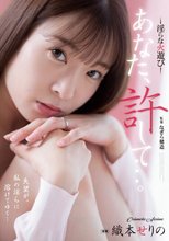 あなた、許して…。 淫らな火遊び 織本せりの_