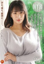 泣きジコりNTR もうすぐ海外転勤する僕がボインな兄嫁と別れを惜しんで泣きながら夢中でSEXした話 春菜はな