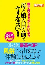風俗じゃ出来ない体験しませんか？親子丼SEXがしたいなら母と娘の目の前でヤリなさい！！