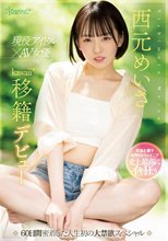 現役アイドル×AV女優 西元めいさkawaii*移籍デビュー 60日間密着した人生初の大禁欲スペシャル_